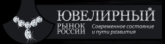 Конференция Ювелирный рынок России 23 октября 2013