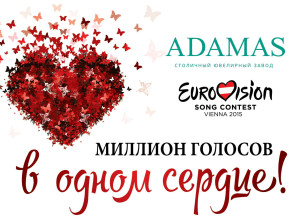 Конкурс Адамас Евровидение