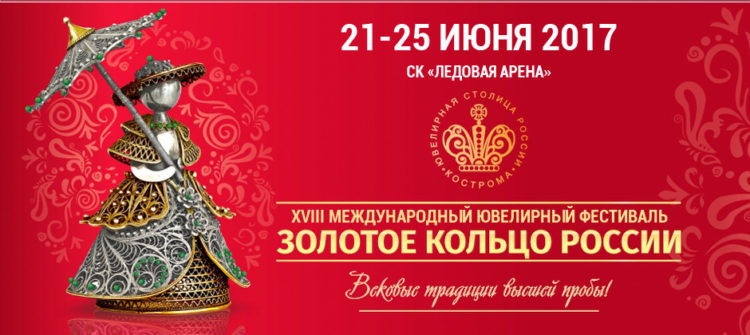 Международный Ювелирный фестиваль «Золотое кольцо России»